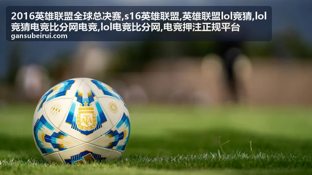 S16英雄联盟赛程看点与电竞比分参考