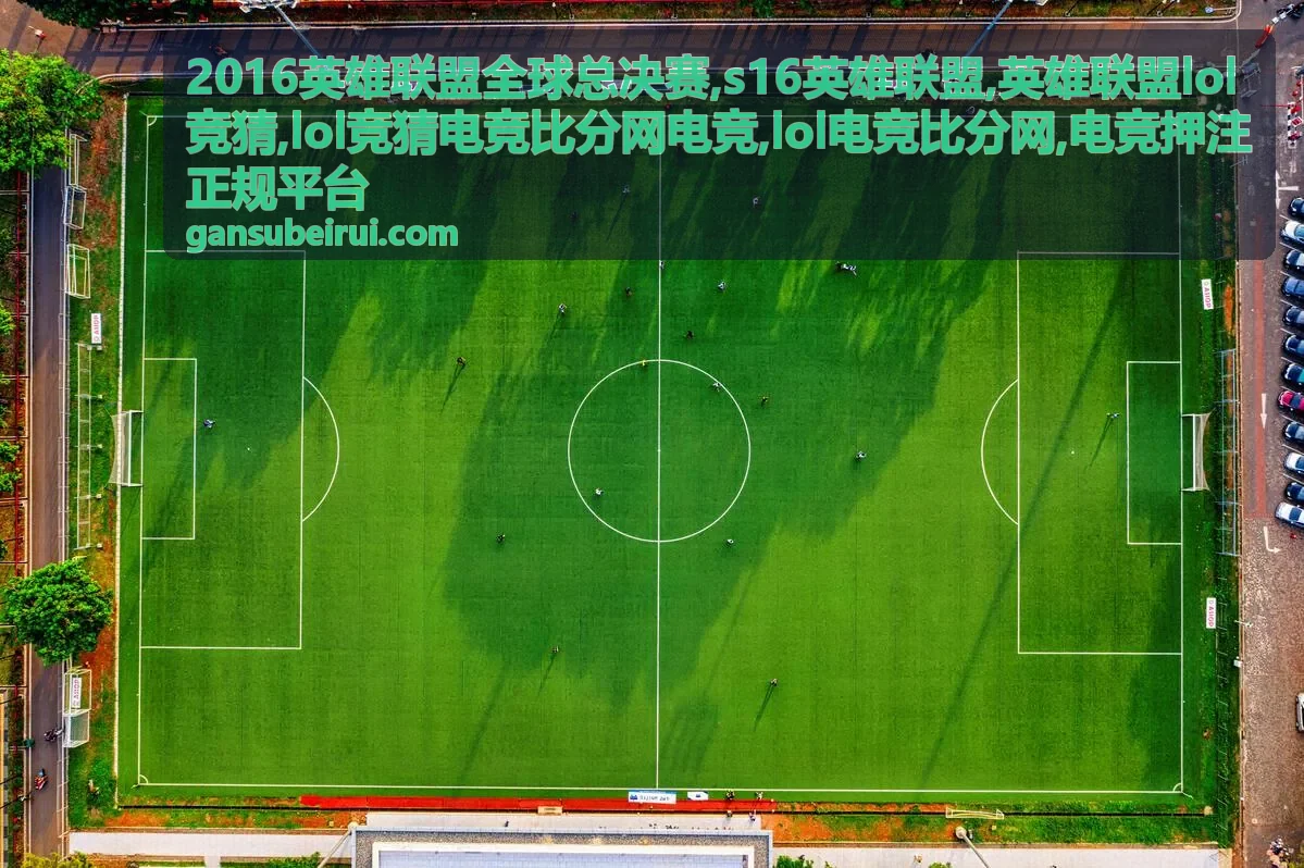 lol竞猜电竞比分网电竞数据解读