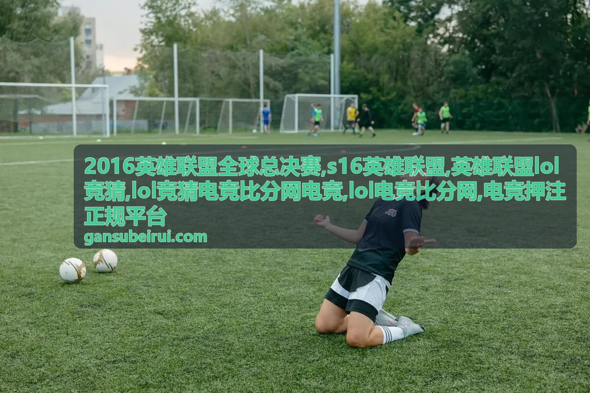 lol电竞比分网使用方式与竞猜规则提示
